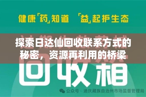 保定探索日达仙回收联系方式的秘密，资源再利用的桥梁