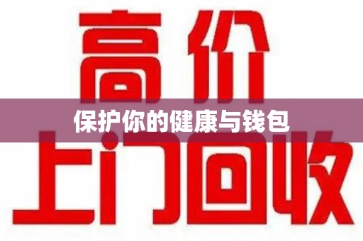 保定保护你的健康与钱包