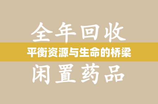 保定平衡资源与生命的桥梁