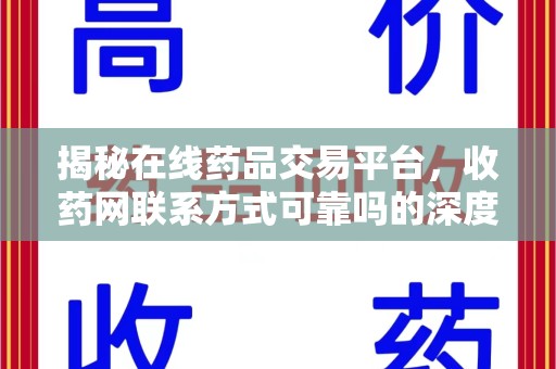 保定揭秘在线药品交易平台，收药网联系方式可靠吗的深度探讨