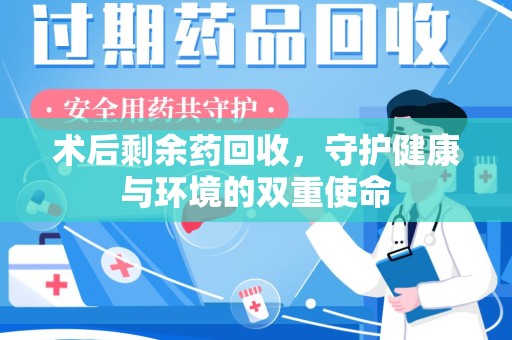 保定术后剩余药回收，守护健康与环境的双重使命