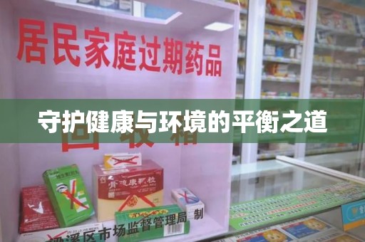 保定守护健康与环境的平衡之道