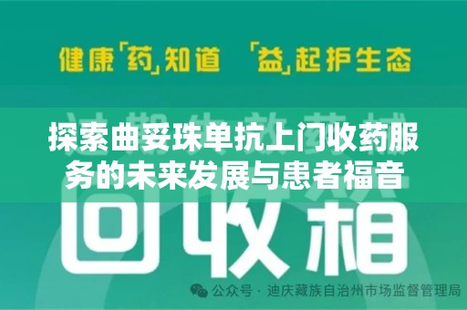 保定探索曲妥珠单抗上门收药服务的未来发展与患者福音