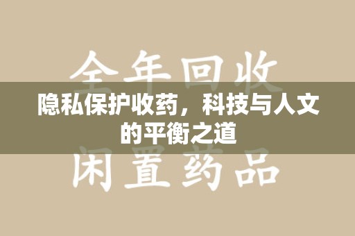 保定隐私保护收药，科技与人文的平衡之道