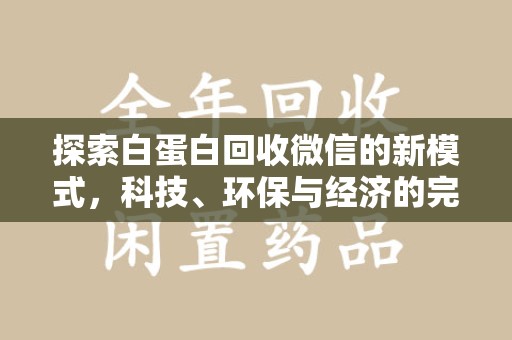 保定探索白蛋白回收微信的新模式，科技、环保与经济的完美结合