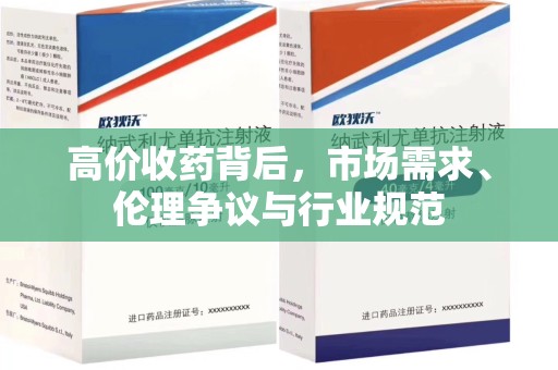 保定高价收药背后，市场需求、伦理争议与行业规范
