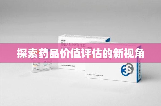 保定探索药品价值评估的新视角
