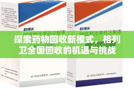 保定探索药物回收新模式，格列卫全国回收的机遇与挑战