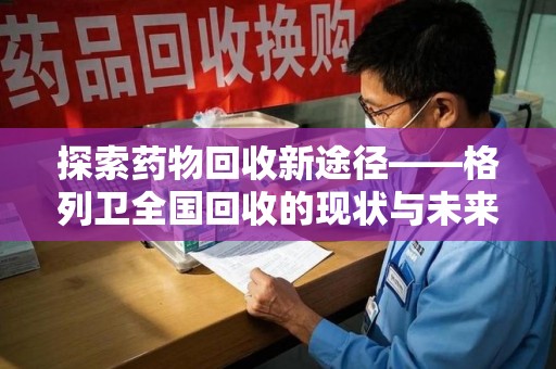 保定探索药物回收新途径——格列卫全国回收的现状与未来