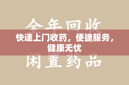 保定快速上门收药，便捷服务，健康无忧