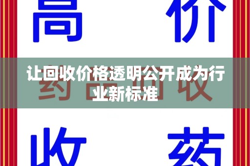 保定让回收价格透明公开成为行业新标准