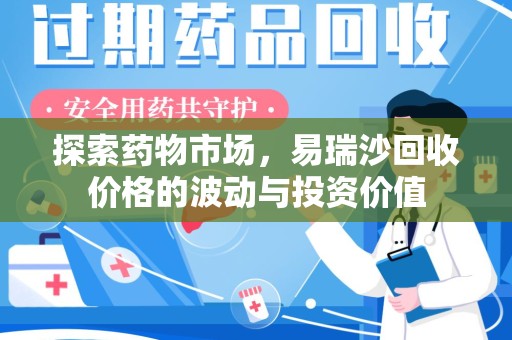 保定探索药物市场，易瑞沙回收价格的波动与投资价值