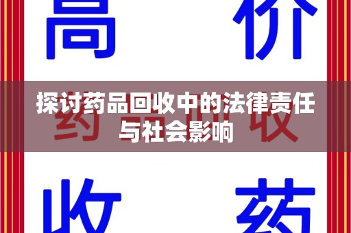 保定探讨药品回收中的法律责任与社会影响