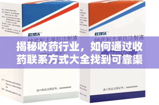 保定揭秘收药行业，如何通过收药联系方式大全找到可靠渠道
