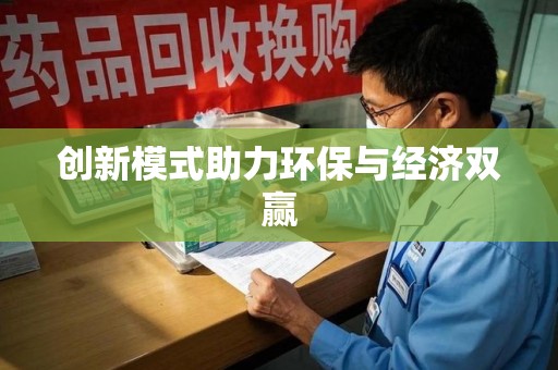 保定创新模式助力环保与经济双赢
