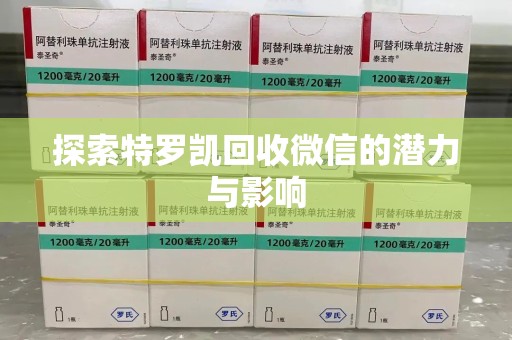保定探索特罗凯回收微信的潜力与影响