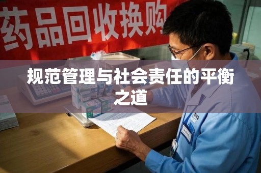 保定规范管理与社会责任的平衡之道