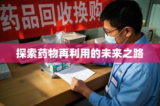 保定探索药物再利用的未来之路