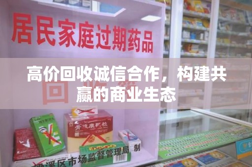 保定高价回收诚信合作，构建共赢的商业生态
