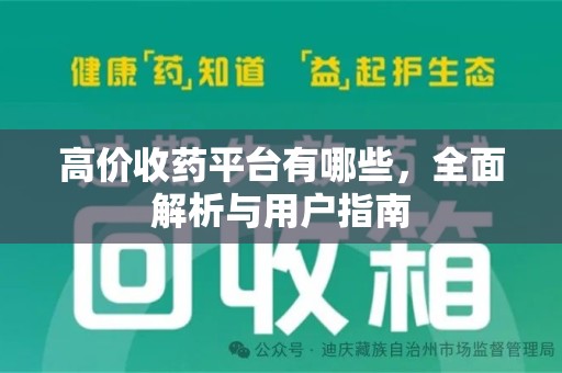保定高价收药平台有哪些，全面解析与用户指南