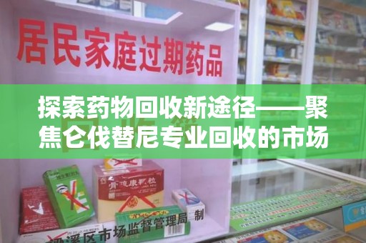 保定探索药物回收新途径——聚焦仑伐替尼专业回收的市场与意义