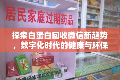 保定探索白蛋白回收微信新趋势，数字化时代的健康与环保
