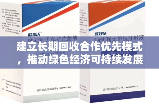 保定建立长期回收合作优先模式，推动绿色经济可持续发展