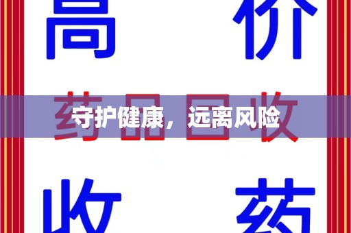 保定守护健康，远离风险