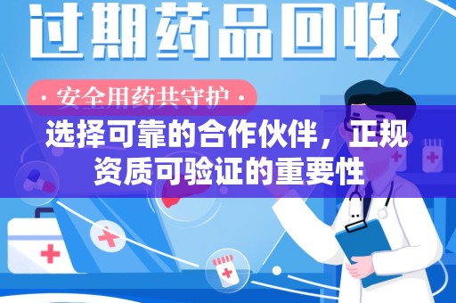 保定选择可靠的合作伙伴，正规资质可验证的重要性