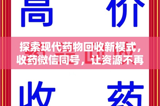 保定探索现代药物回收新模式，收药微信同号，让资源不再浪费