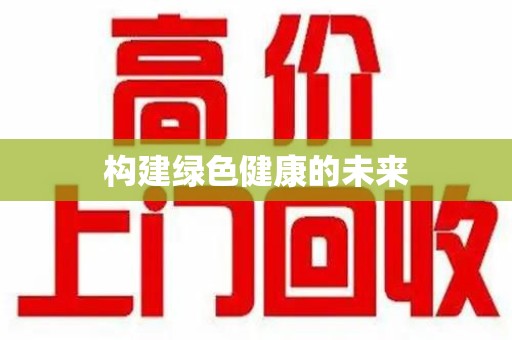保定构建绿色健康的未来