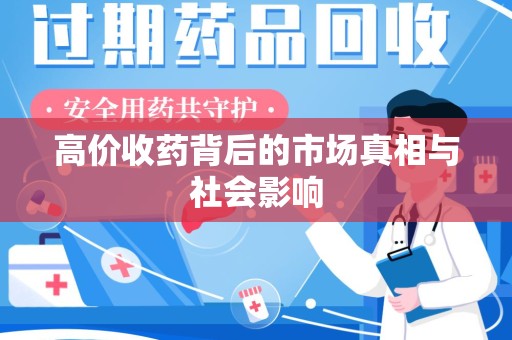 保定高价收药背后的市场真相与社会影响