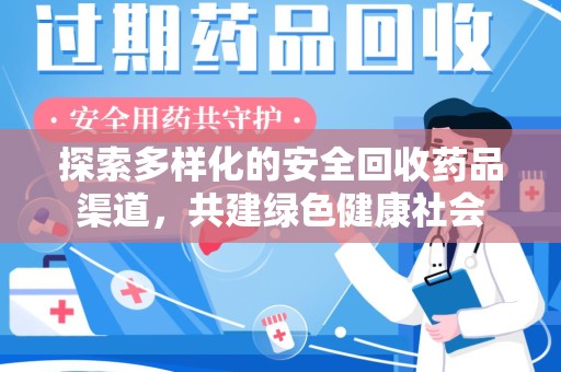 保定探索多样化的安全回收药品渠道，共建绿色健康社会