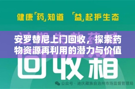 保定安罗替尼上门回收，探索药物资源再利用的潜力与价值