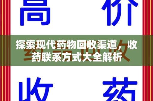 保定探索现代药物回收渠道，收药联系方式大全解析