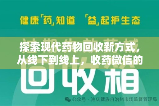 保定探索现代药物回收新方式，从线下到线上，收药微信的崛起