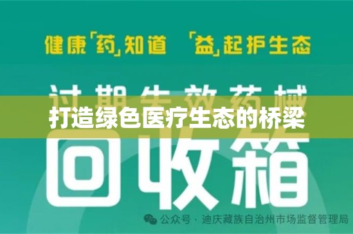 保定打造绿色医疗生态的桥梁