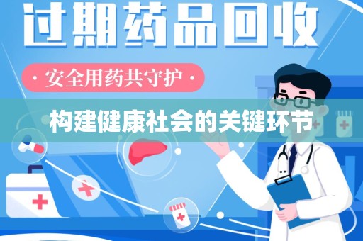 保定构建健康社会的关键环节