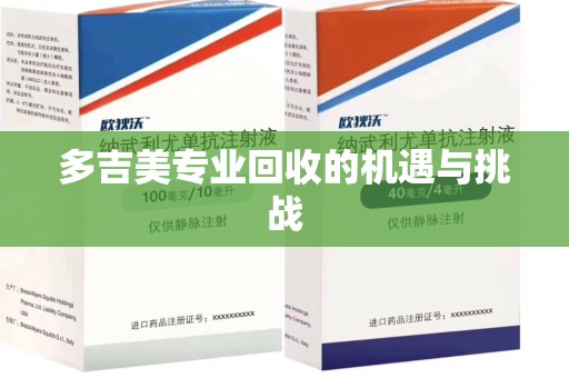 保定多吉美专业回收的机遇与挑战