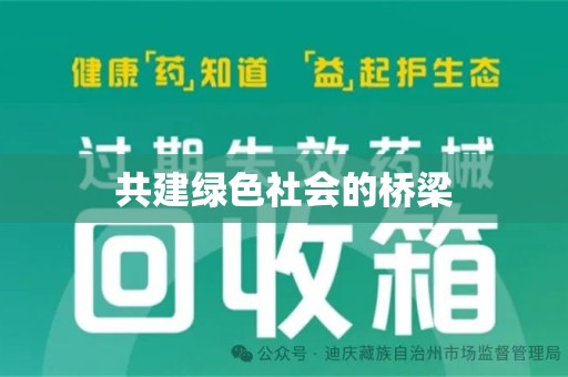 保定共建绿色社会的桥梁