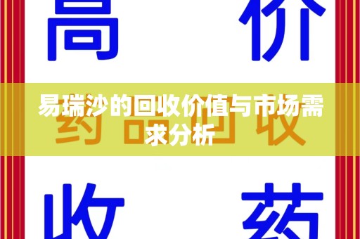 保定易瑞沙的回收价值与市场需求分析