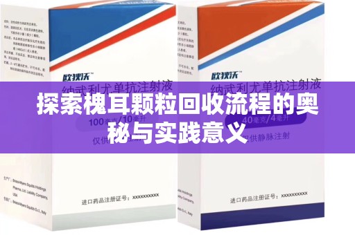保定探索槐耳颗粒回收流程的奥秘与实践意义