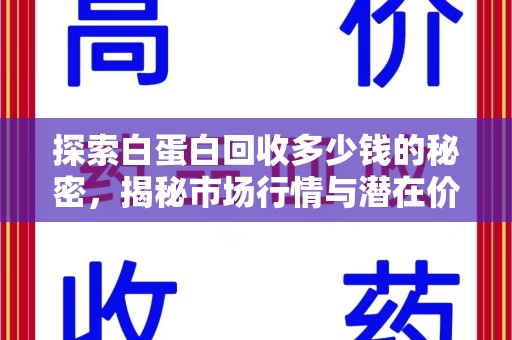 保定探索白蛋白回收多少钱的秘密，揭秘市场行情与潜在价值