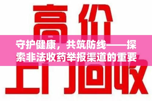 保定守护健康，共筑防线——探索非法收药举报渠道的重要性