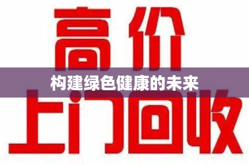 保定构建绿色健康的未来