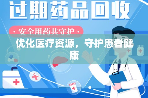 保定优化医疗资源，守护患者健康