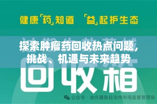 保定探索肿瘤药回收热点问题，挑战、机遇与未来趋势