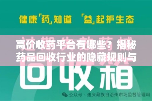 保定高价收药平台有哪些？揭秘药品回收行业的隐藏规则与选择指南