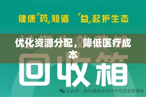 保定优化资源分配，降低医疗成本