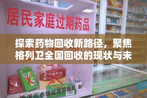 保定探索药物回收新路径，聚焦格列卫全国回收的现状与未来